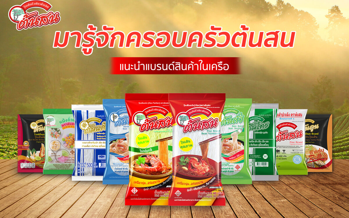 มารู้จักครอบครัวต้นสน แนะนำแบรนด์สินค้าในเครือ