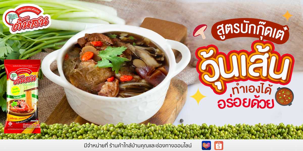สูตรบักกุ๊ดเต๋วุ้นเส้น ทำเองได้ อร่อยด้วย