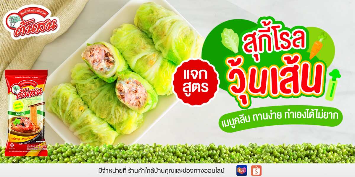 สุกี้โรลวุ้นเส้น เมนูคลีน ทานง่าย ทำเองได้ไม่ยาก