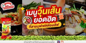 เมนูวุ้นเส้นยอดฮิต ที่สายบุฟเฟต์ (Buffet) ต้องเลิฟ