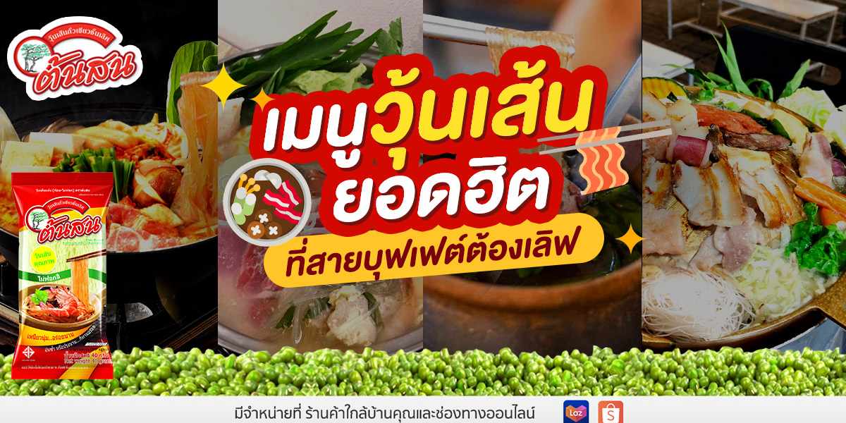 เมนูวุ้นเส้นยอดฮิต ที่สายบุฟเฟต์ต้องเลิฟ