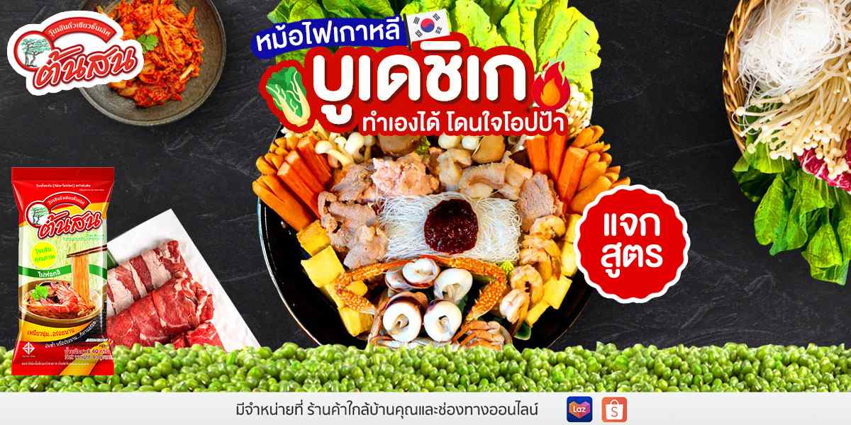 แจกสูตรบูเดชิเก (หม้อไฟเกาหลี) ทำเองได้ โดนใจโอปป้า