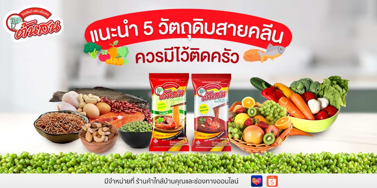 แนะนำ 5 วัตถุดิบสายคลีน ควรมีไว้ติดครัว