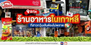 พิกัด ร้านอาหารในเกาหลี ที่สาวกวุ้นเส้นต้องไม่พลาด