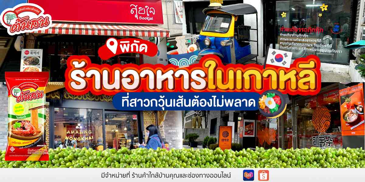 พิกัดร้านอาหารในเกาหลี ที่สาวกวุ้นเส้นต้องไม่พลาด