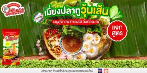 เมี่ยงปลาทูวุ้นเส้น เมนูสุขภาพ ทำเองได้ อิ่มท้องนาน