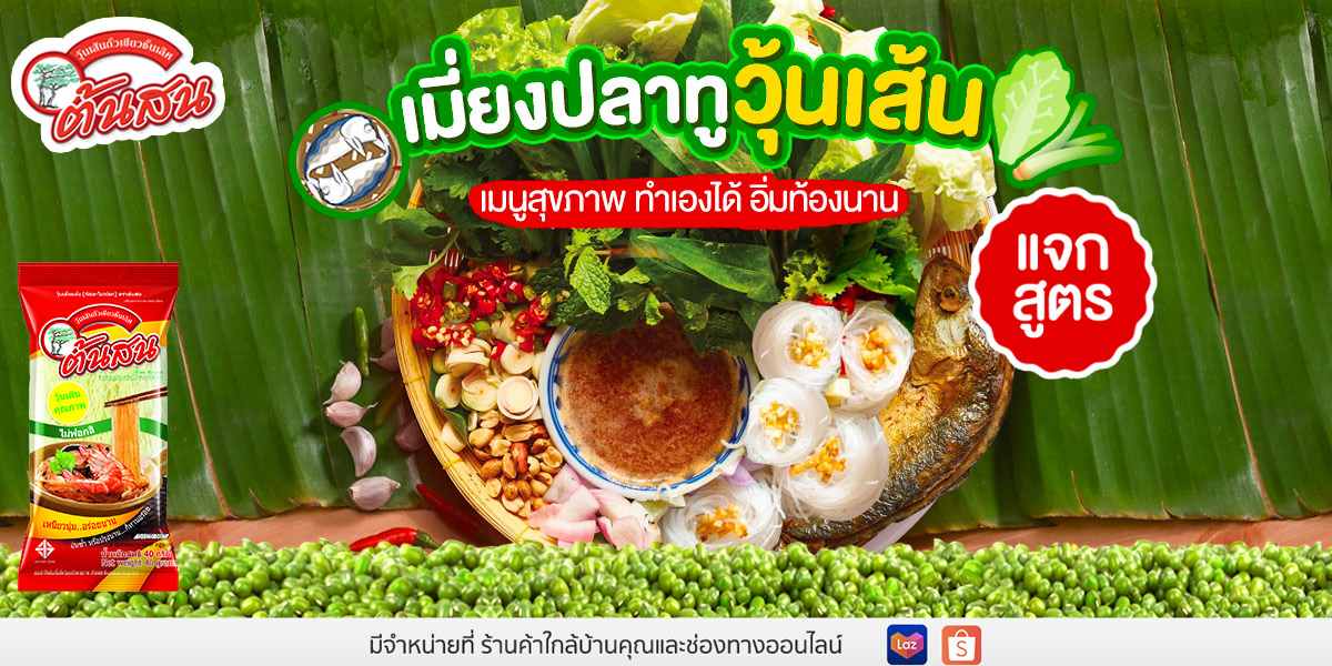 เมี่ยงปลาทูวุ้นเส้น เมนูสุขภาพ ทำเองได้ อิ่มท้องนาน