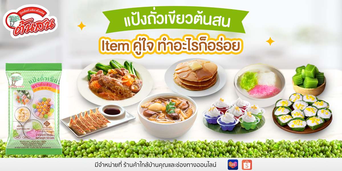 แป้งถั่วเขียวต้นสน Item คู่ใจ ทำอะไรก็อร่อย