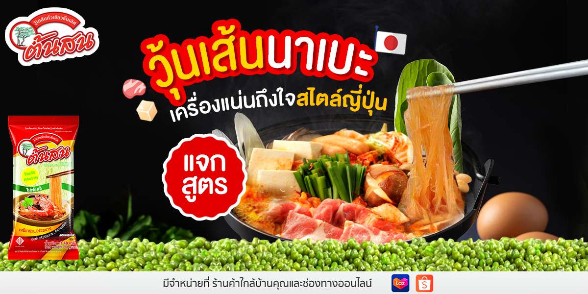 วิธีทำ วุ้นเส้นนาเบะหม้อไฟ เครื่องแน่นถึงใจ สไตล์ญี่ปุ่น