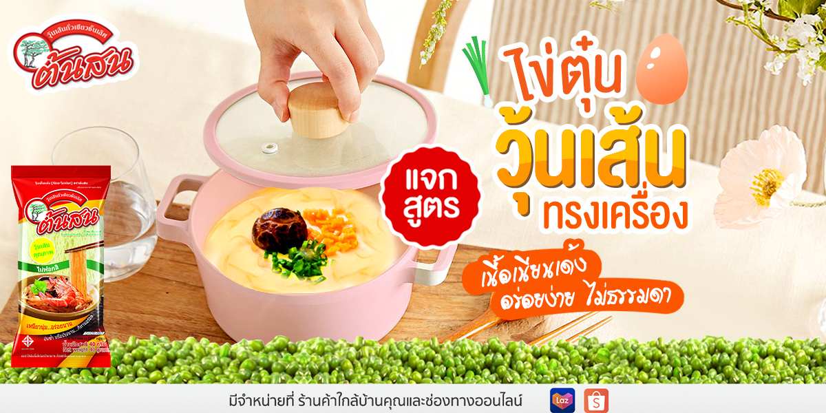 ไข่ตุ๋นวุ้นเส้นทรงเครื่อง เนื้อเนียนเด้ง อร่อยง่าย ไม่ธรรมดา