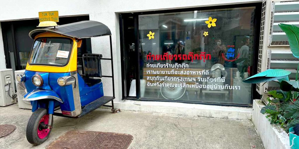ร้านอาหารเกาหลี Tuk Tuk Noodle Thai (툭툭누들타이)