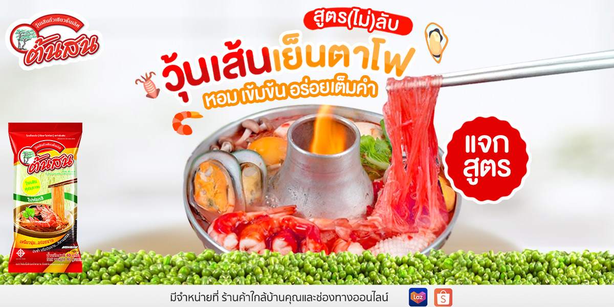 สูตร(ไม่)ลับ วุ้นเส้นเย็นตาโฟ หอม เข้มข้น อร่อยเต็มคำ