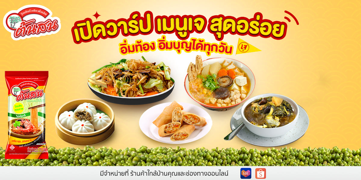 เปิดวาร์ป เมนูเจ สุดอร่อย อิ่มท้อง อิ่มบุญได้ทุกวัน