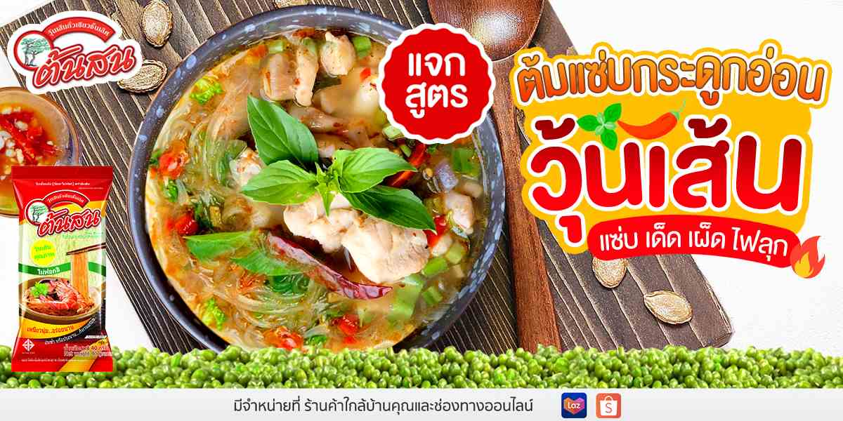 เมนูต้มแซ่บกระดูกอ่อนวุ้นเส้น แซ่บ เด็ด เผ็ด ไฟลุก