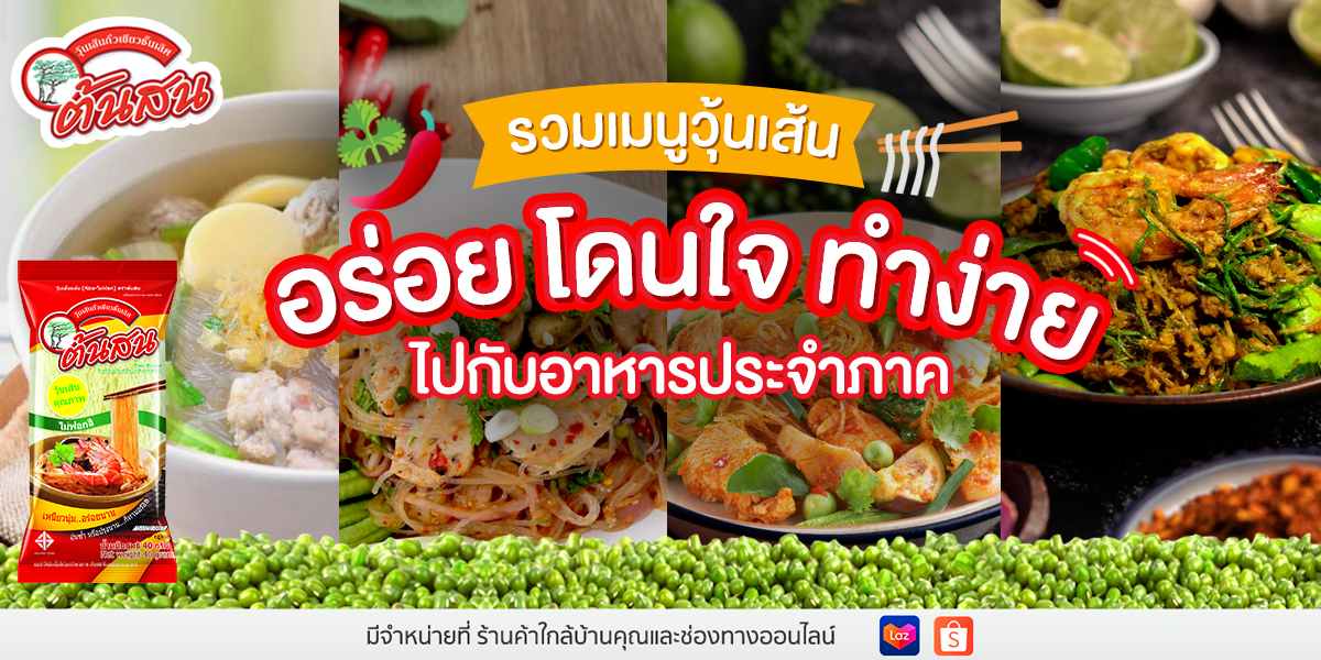 รวมเมนูวุ้นเส้น อร่อย โดนใจ ทำง่าย ไปกับอาหารประจำภาค