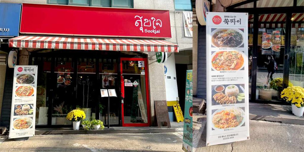 ร้านอาหารเกาหลี Sookjai (쑥짜이) 