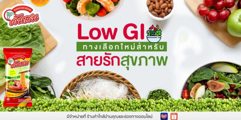 อาหาร Low GI ทางเลือกใหม่สำหรับสายรักสุขภาพ